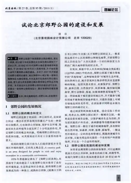 试论北京郊野公园的建设和发展