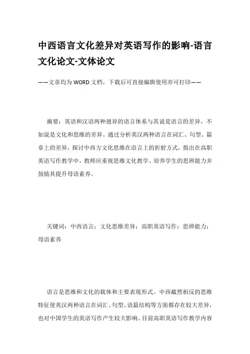 中西语言文化差异对英语写作的影响-语言文化论文-文体论文