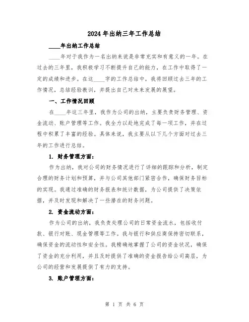 2024年出纳三年工作总结（2篇）