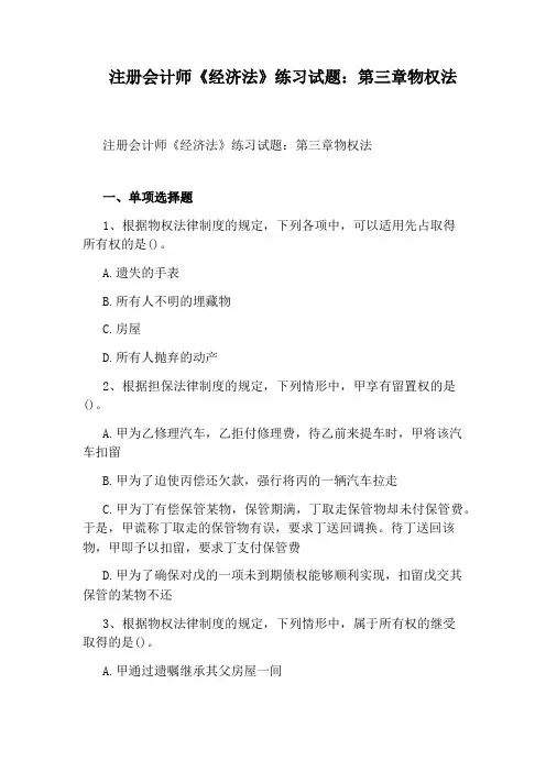 注册会计师《经济法》练习试题：第三章物权法