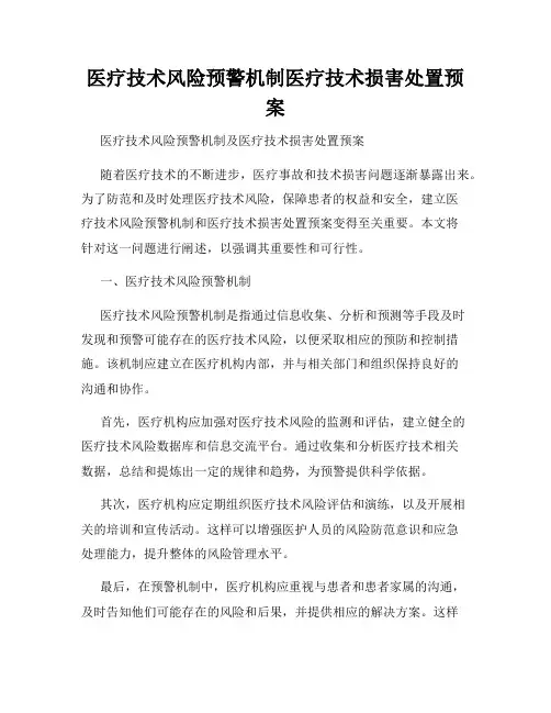 医疗技术风险预警机制医疗技术损害处置预案