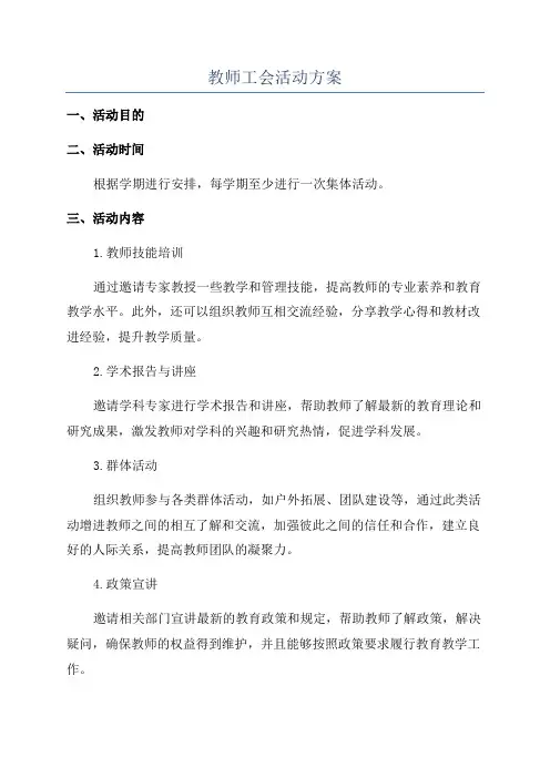 教师工会活动方案