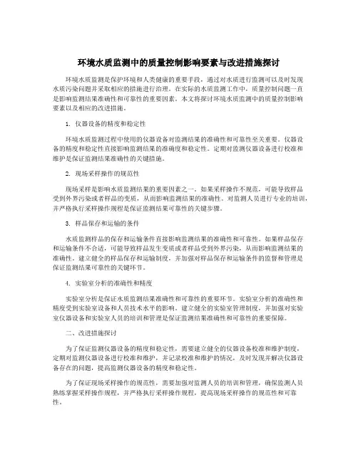 环境水质监测中的质量控制影响要素与改进措施探讨