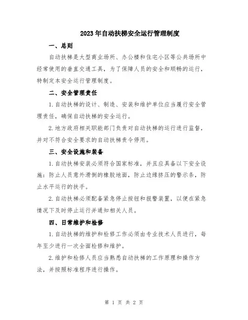 2023年自动扶梯安全运行管理制度