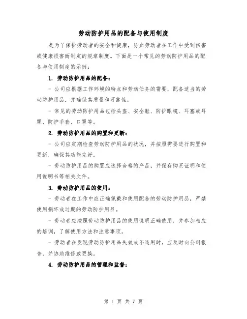 劳动防护用品的配备与使用制度(4篇)