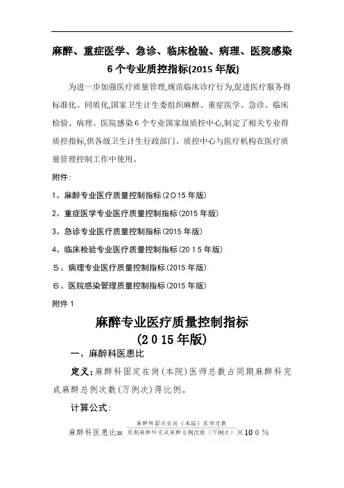 麻醉重症医学急诊临床检验病理医院感染6个专业质控指标