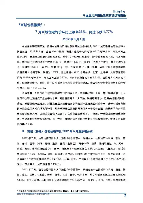 2012年7月中国房地产指数系统百城价格指数