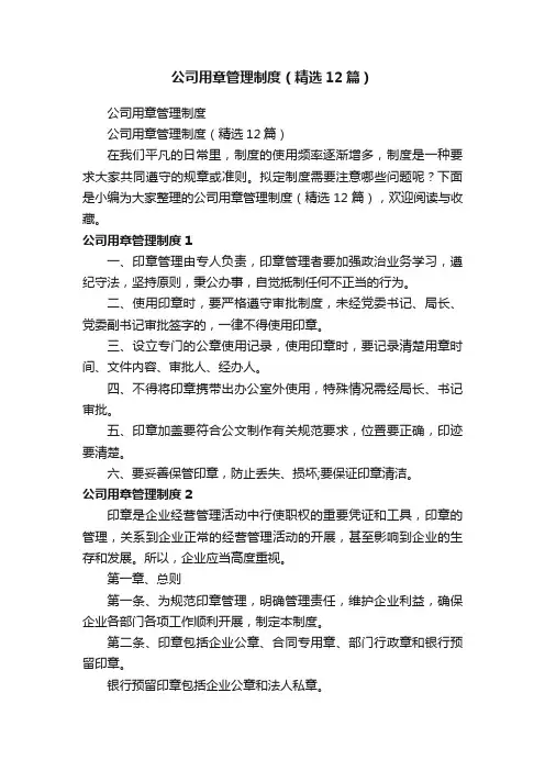 公司用章管理制度（精选12篇）