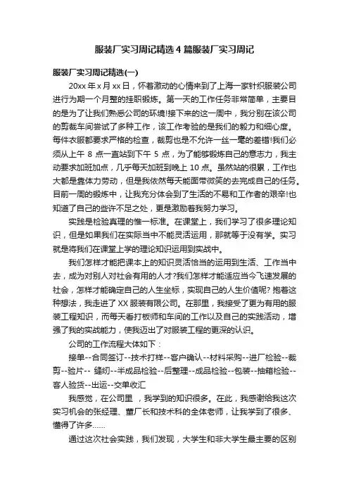 服装厂实习周记精选4篇服装厂实习周记