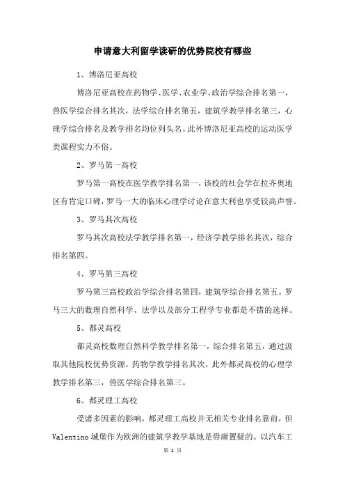 申请意大利留学读研的优势院校有哪些