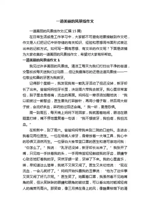 一道美丽的风景线作文