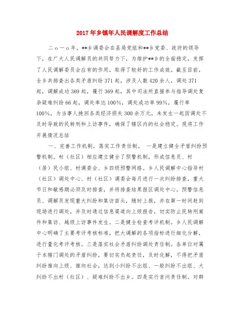 2017年乡镇年人民调解度工作总结