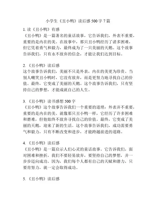 小学生《丑小鸭》读后感500字7篇