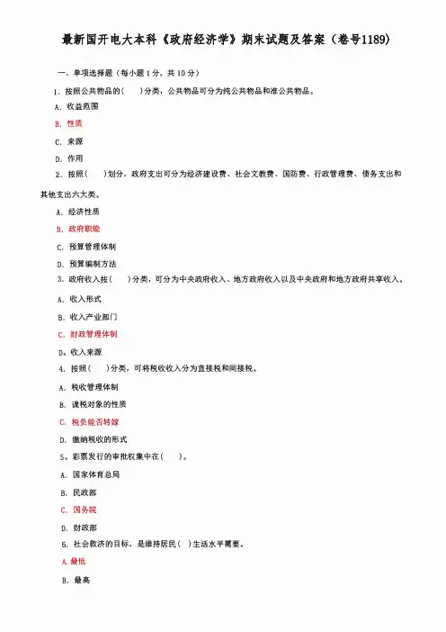 最新国开电大本科《政府经济学》期末试题及答案(卷号1189)