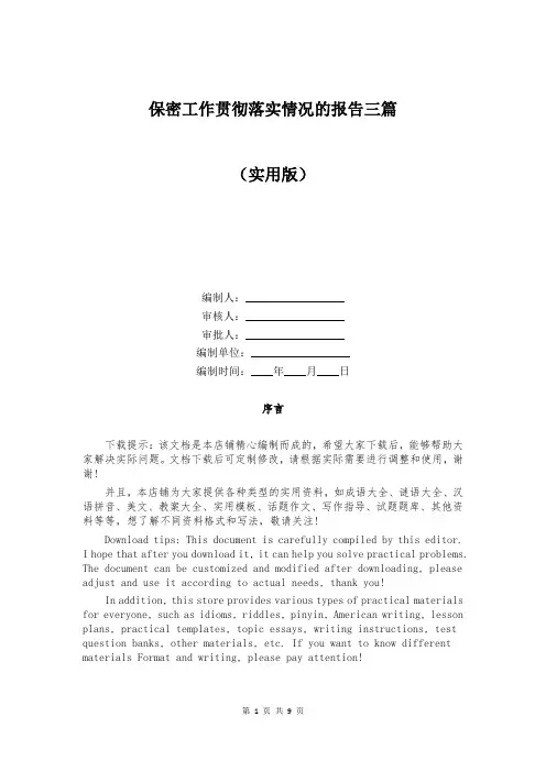 保密工作贯彻落实情况的报告三篇