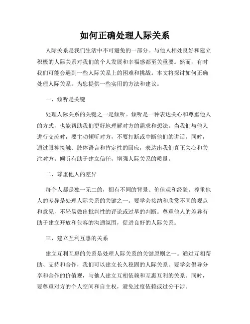 如何正确处理人际关系