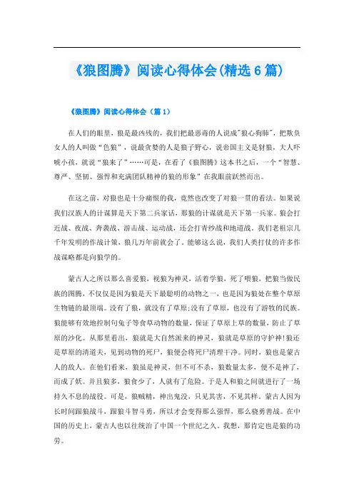 《狼图腾》阅读心得体会(精选6篇)