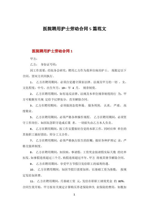 医院聘用护士劳动合同5篇范文