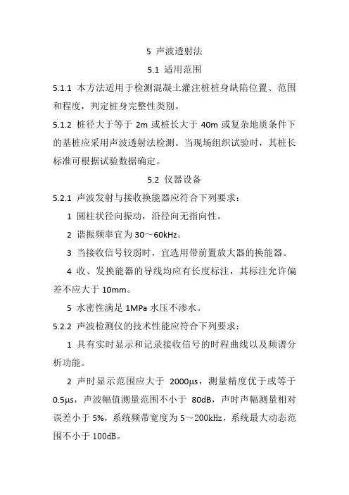 5 声波透射法