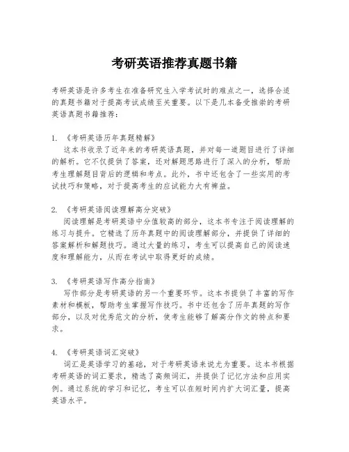 考研英语推荐真题书籍