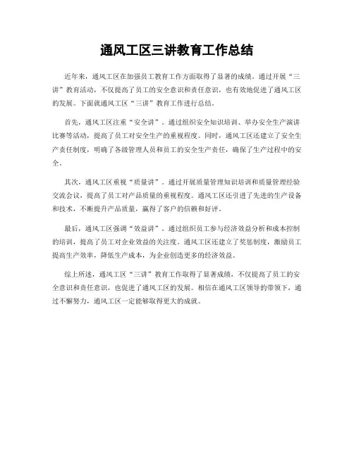 通风工区三讲教育工作总结