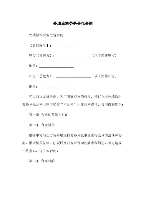外墙涂料劳务分包合同