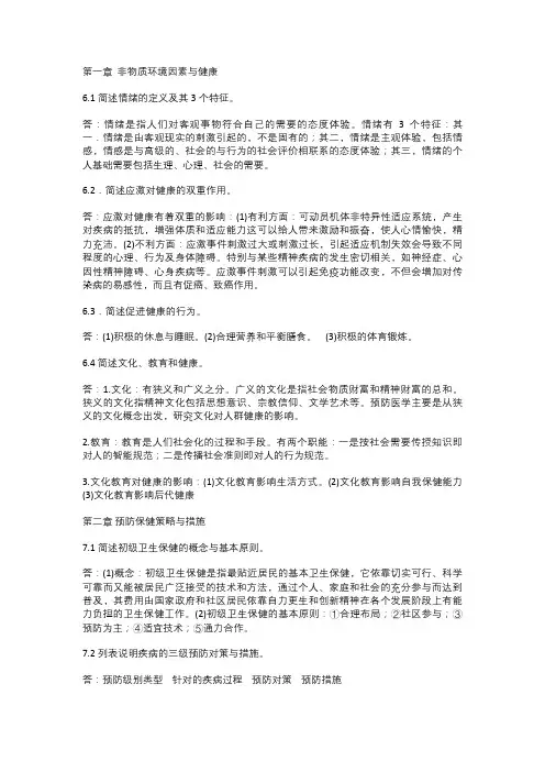《预防医学》简答题(6~9章)