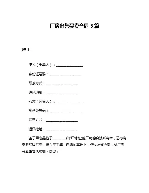厂房出售买卖合同5篇