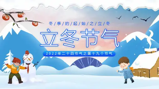立冬二十四节气宣讲PPT课件