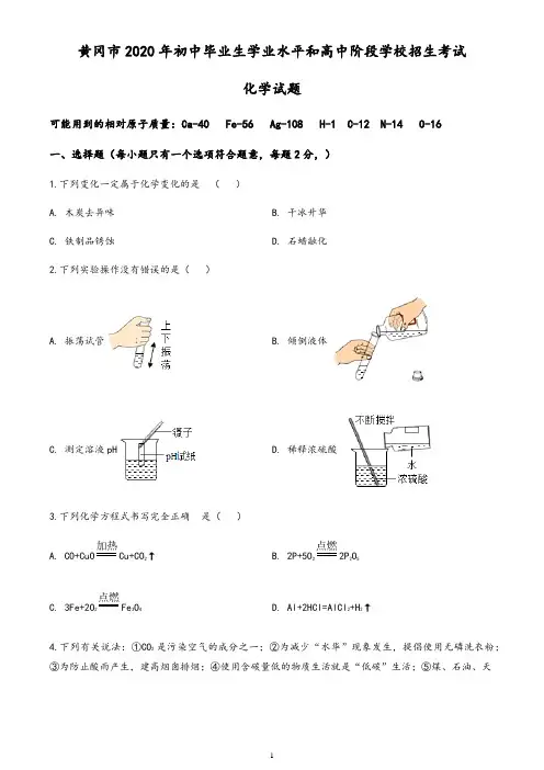 湖北省黄冈市2020年中考化学试题(含答案与解析)