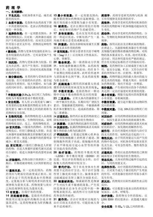 (word完整版)药理学重点汇总笔记全,推荐文档