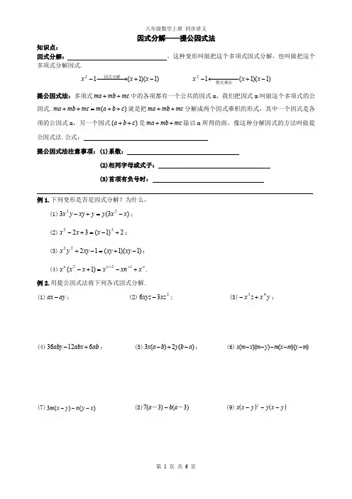 精品 八年级数学上册 因式分解----提公因式法 同步讲义+同步练习题