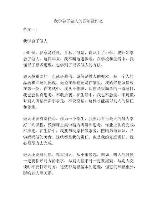 我学会了做人的四年级作文
