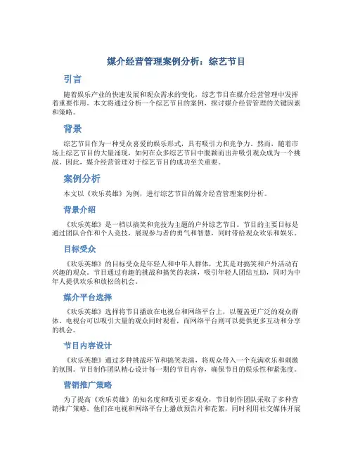 媒介经营管理案例分析 综艺节目