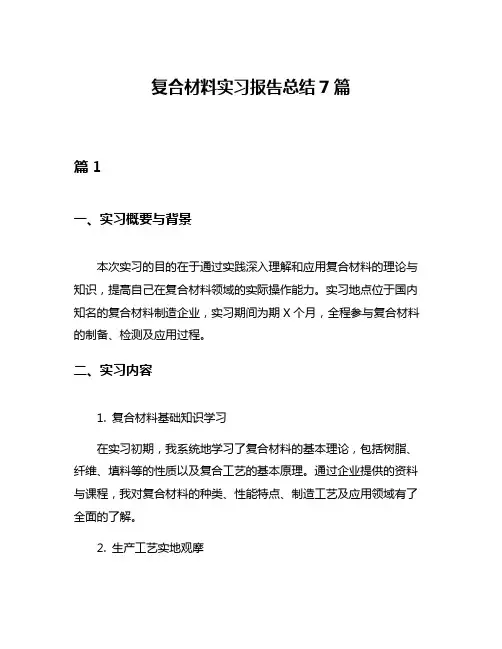 复合材料实习报告总结7篇