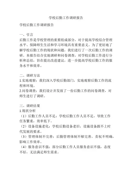 学校后勤工作调研报告