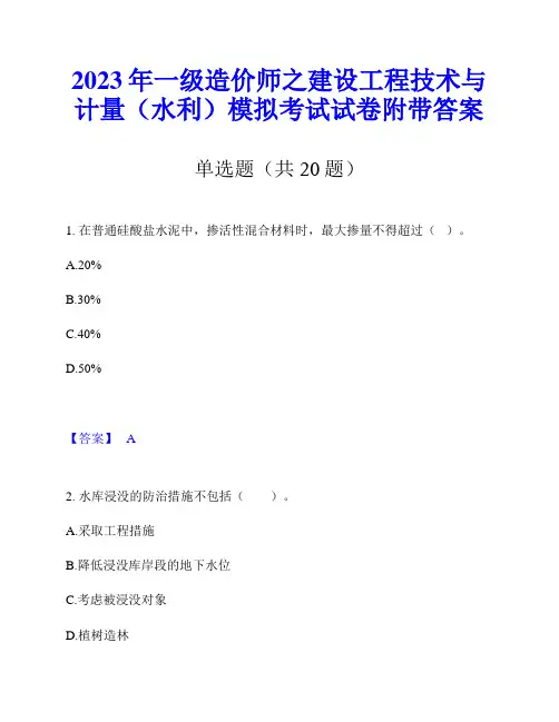 2023年一级造价师之建设工程技术与计量(水利)模拟考试试卷附带答案