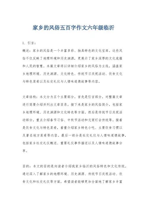 家乡的风俗五百字作文六年级临沂