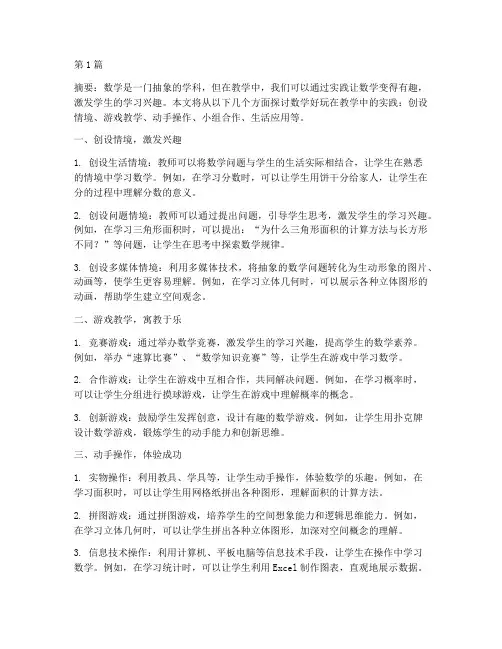 数学好玩在教学中的实践(3篇)