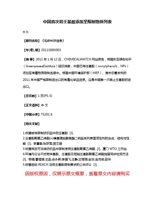 中国首次将壬基酚添加至限制物质列表