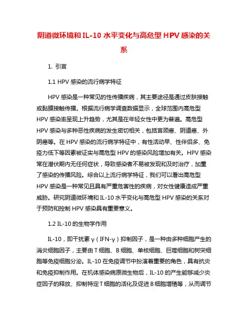 阴道微环境和IL-10水平变化与高危型HPV感染的关系