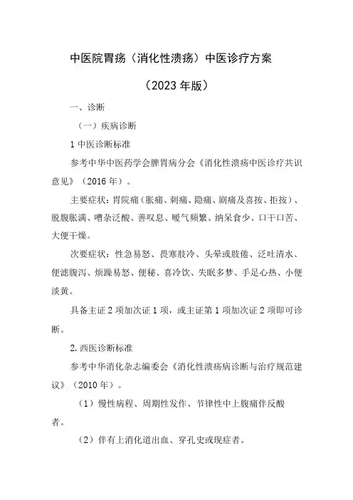 中医院胃疡(消化性溃疡)中医诊疗方案(2023年版)