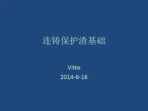 连铸保护渣基础 ppt课件