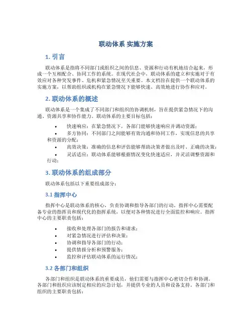 联动体系 实施方案