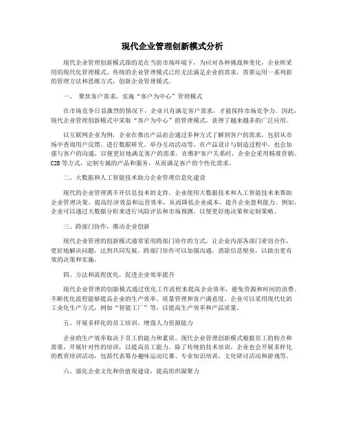 现代企业管理创新模式分析