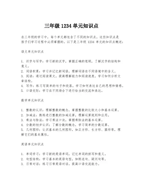 三年级1234单元知识点