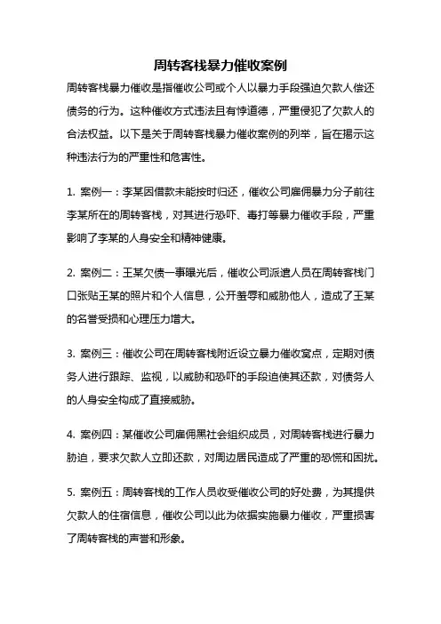 周转客栈暴力催收案例