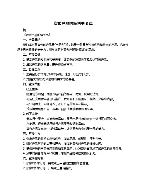 宣传产品的策划书3篇
