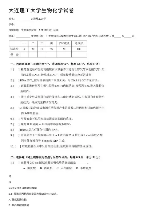 大连理工大学生物化学试卷