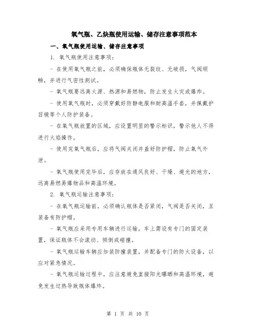 氧气瓶、乙炔瓶使用运输、储存注意事项范本（四篇）